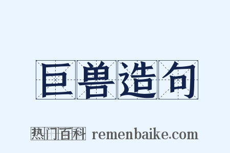 巨兽造句是什么意思的图片